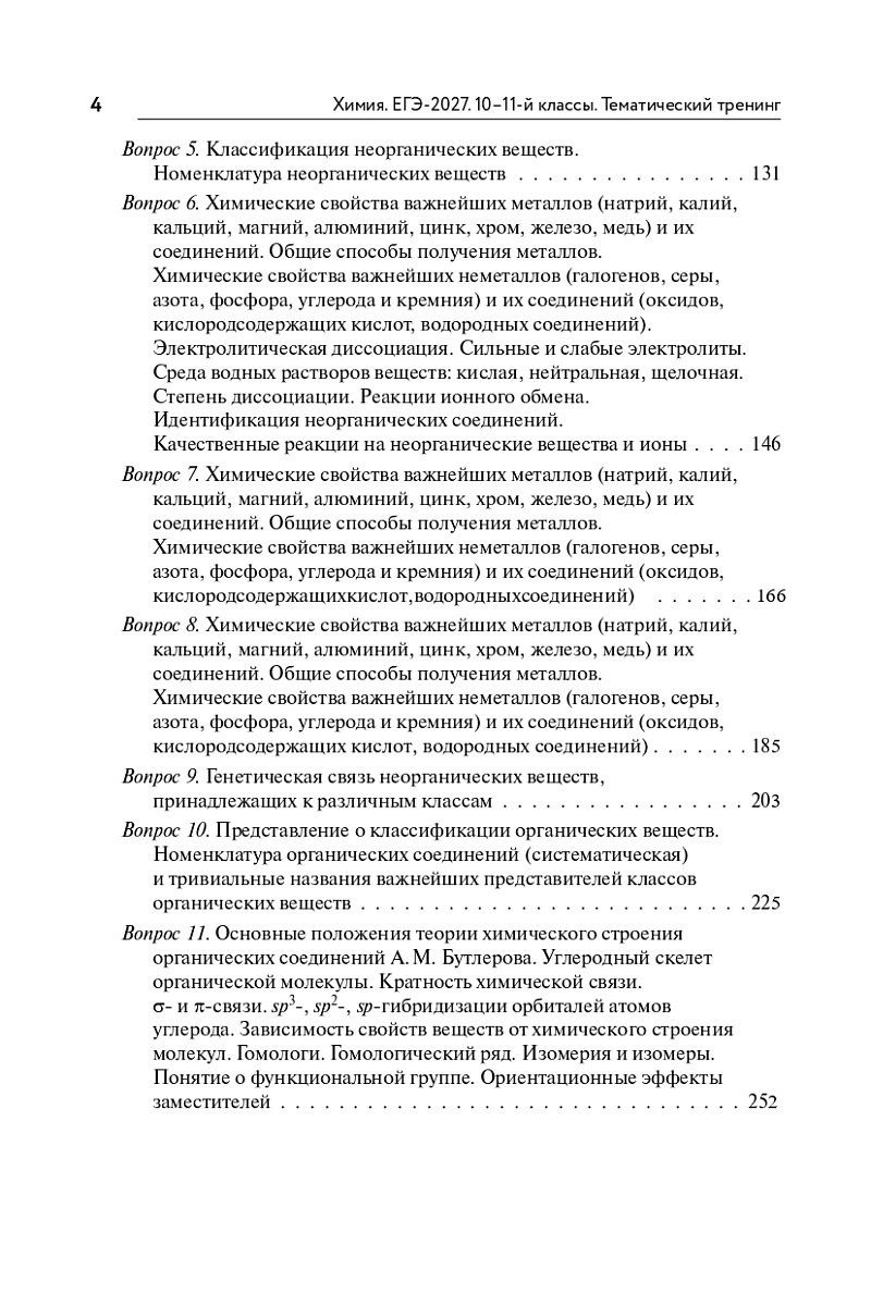 Владимир Доронькин: ЕГЭ-2027. Химия. 10-11-й классы. Тематический тренинг. Задания базового и повышенного уровней сложности: учебно-методическое пособие