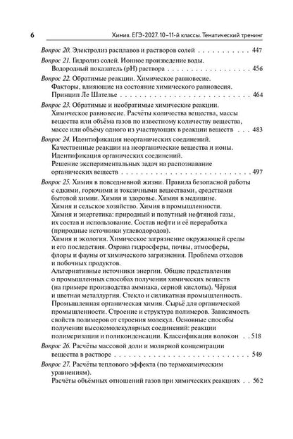 Владимир Доронькин: ЕГЭ-2027. Химия. 10-11-й классы. Тематический тренинг. Задания базового и повышенного уровней сложности: учебно-методическое пособие