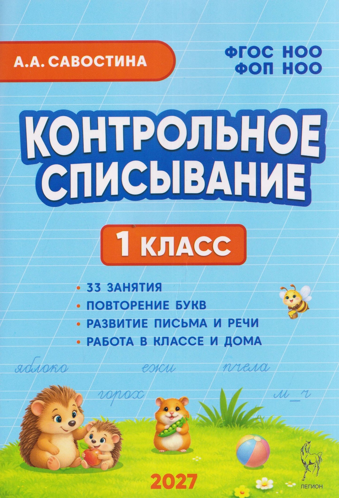 Контрольное списывание. 1 класс