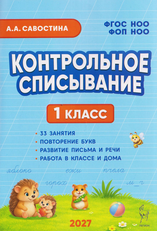 Контрольное списывание. 1 класс
