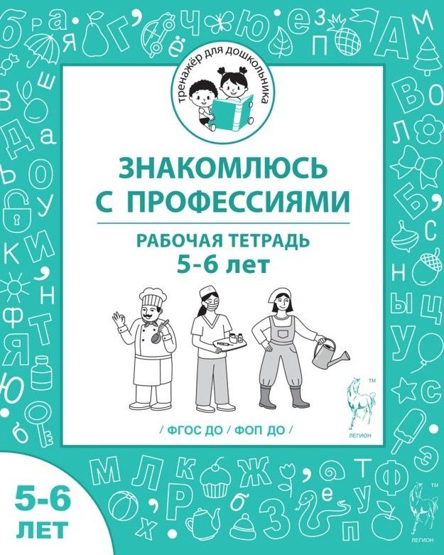 Мария Мурзина: Знакомлюсь с профессиями. Рабочая тетрадь для детей 5-6 лет