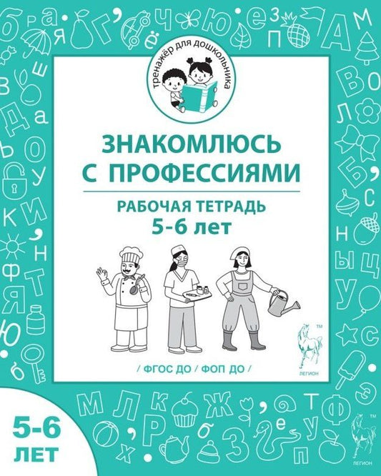 Мария Мурзина: Знакомлюсь с профессиями. Рабочая тетрадь для детей 5-6 лет