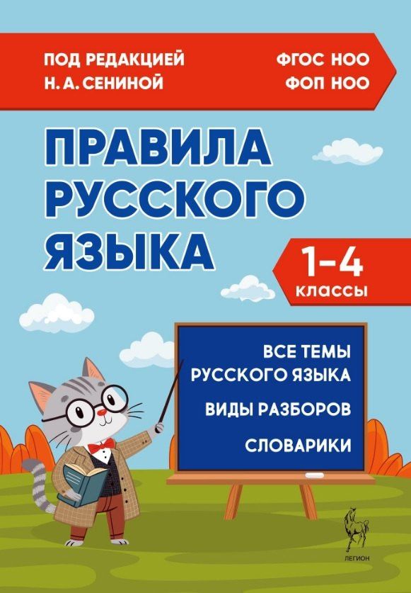 Светлана Уринева: Правила русского языка. 1-4 классы. Все темы. Виды разборов. Словарики. ФГОС Новый
