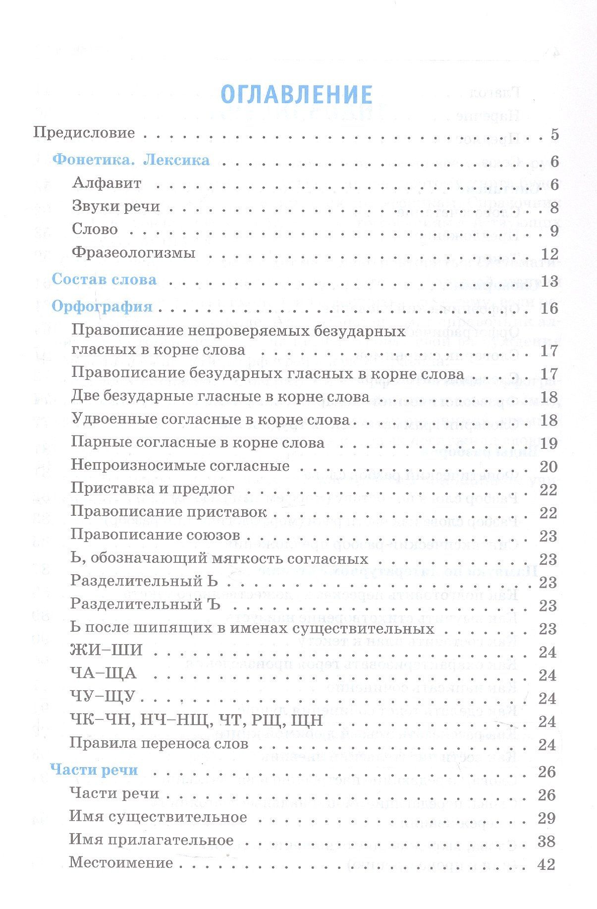 Светлана Уринева: Правила русского языка. 1-4 классы. Все темы. Виды разборов. Словарики. ФГОС Новый
