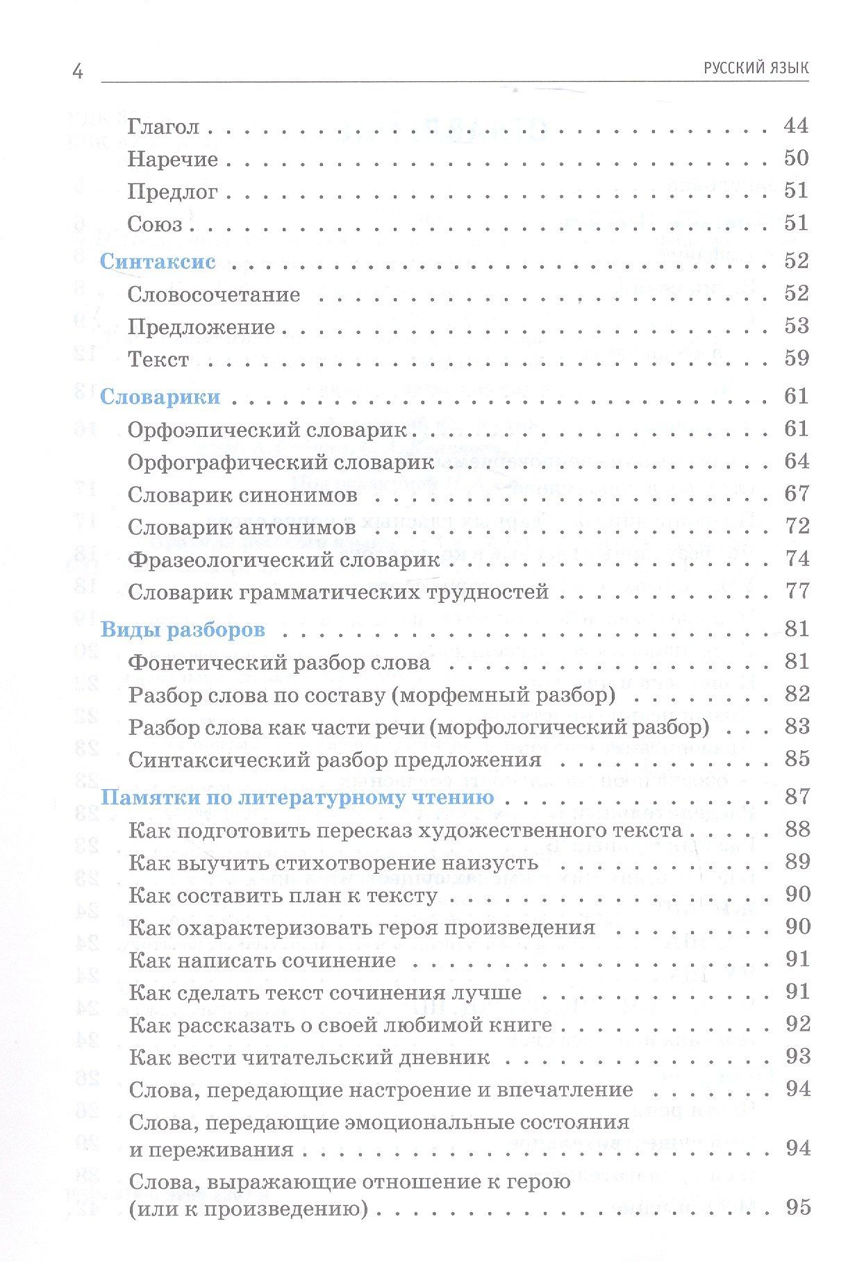 Светлана Уринева: Правила русского языка. 1-4 классы. Все темы. Виды разборов. Словарики. ФГОС Новый