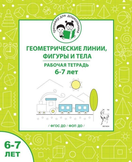 Мария Мурзина: Геометрические линии, фигуры и тела. Рабочая тетрадь для детей 6-7 лет