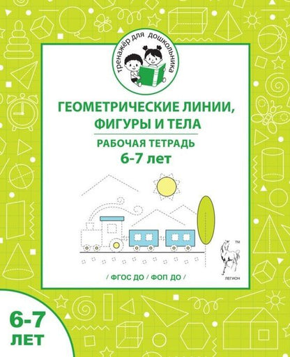 Мария Мурзина: Геометрические линии, фигуры и тела. Рабочая тетрадь для детей 6-7 лет