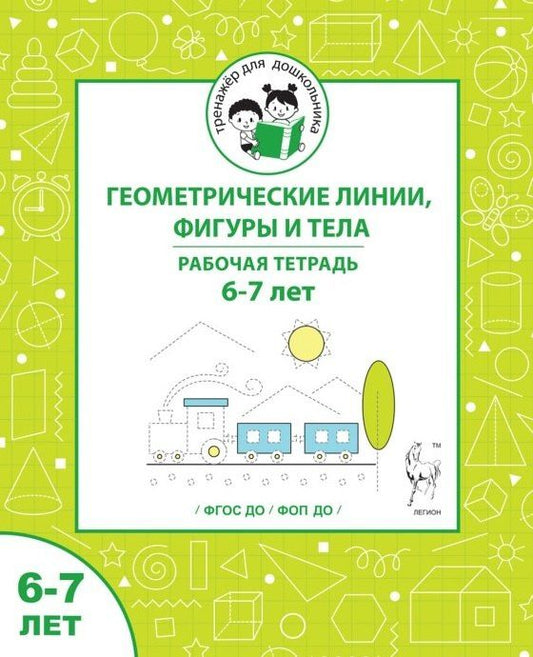 Мария Мурзина: Геометрические линии, фигуры и тела. Рабочая тетрадь для детей 6-7 лет