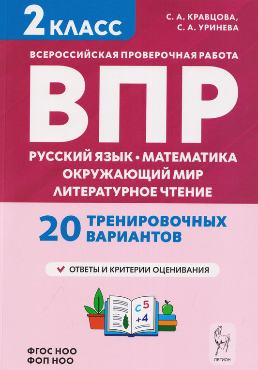 Светлана Кравцова: Подготовка к ВПР. Русский язык, математика, окружающий мир, литературное чтение. 2 класс. 20 тренировочных вариантов