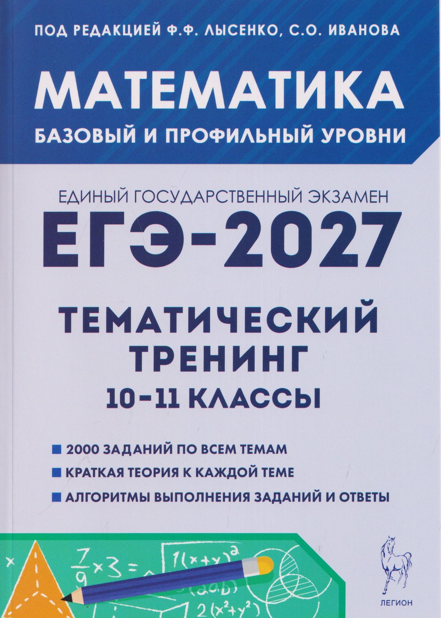 Виктор Кривенко: Математика. ЕГЭ-2027. 10–11 классы. Тематический тренинг. Базовый и профильный уровни