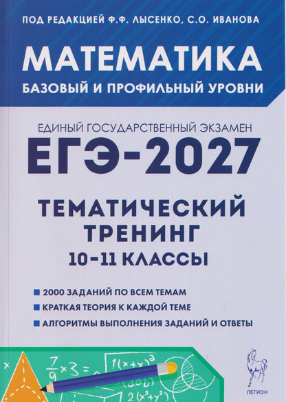 Виктор Кривенко: Математика. ЕГЭ-2027. 10–11 классы. Тематический тренинг. Базовый и профильный уровни