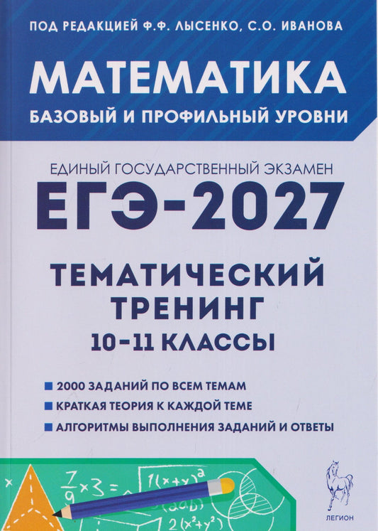 Виктор Кривенко: Математика. ЕГЭ-2027. 10–11 классы. Тематический тренинг. Базовый и профильный уровни