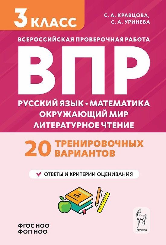 Светлана Уринева: ВПР. Подготовка к ВПР. Русский язык, математика, окружающий мир, литературное чтение. 3 класс. 20 тренировочных вариантов