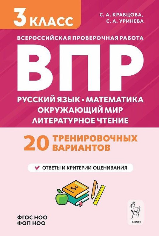 Светлана Уринева: ВПР. Подготовка к ВПР. Русский язык, математика, окружающий мир, литературное чтение. 3 класс. 20 тренировочных вариантов
