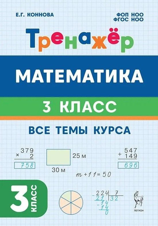 Елена Коннова: Математика. 3 класс. Тренажёр. Все темы курса. Учебное пособие. ФГОС НОО и ФОП НОО
