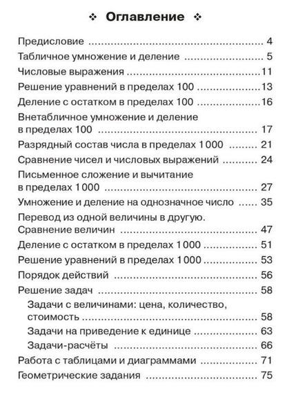 Елена Коннова: Математика. 3 класс. Тренажёр. Все темы курса. Учебное пособие. ФГОС НОО и ФОП НОО