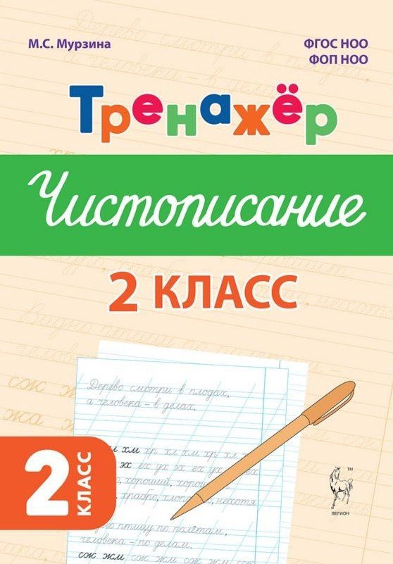 Мария Мурзина: Русский язык. 2 класс. Тренажер по чистописанию. ФГОС Новый