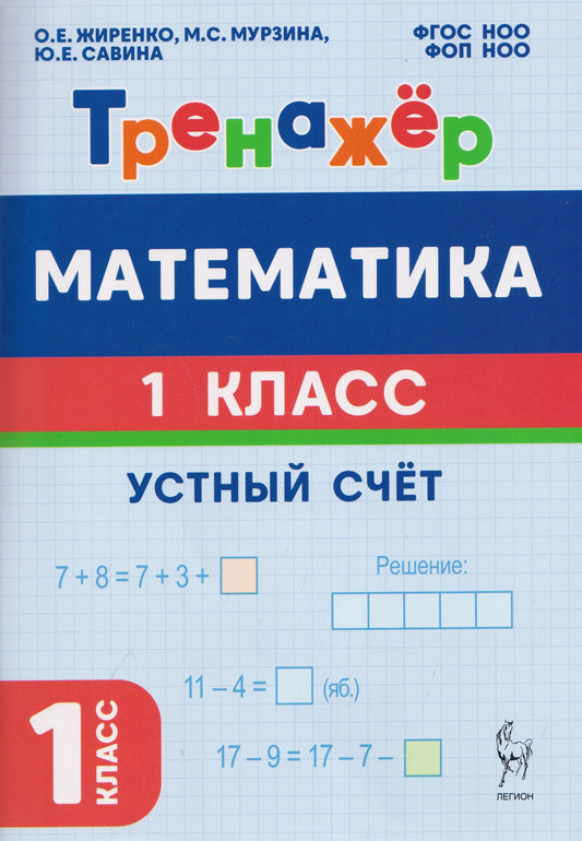 Ольга Жиренко: Математика. 1 класс. 2 полугодие. Тренажёр. Устный счет