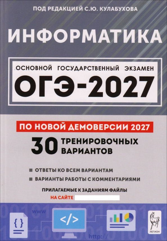 Алина Исаева: Информатика. Подготовка к ОГЭ-2027. 9 класс. 30 тренировочных вариантов по демоверсии 2027 года