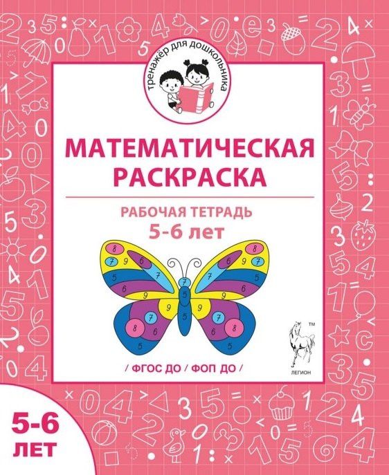 Мария Мурзина: Математическая раскраска. Для детей 5-6 лет. ФГОС ДО и ФОП ДО