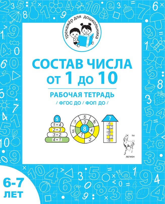 Мария Мурзина: Состав чисел от 1 до 10. Рабочая тетрадь для детей 6-7 лет. ФГОС ДО и ФОП ДО