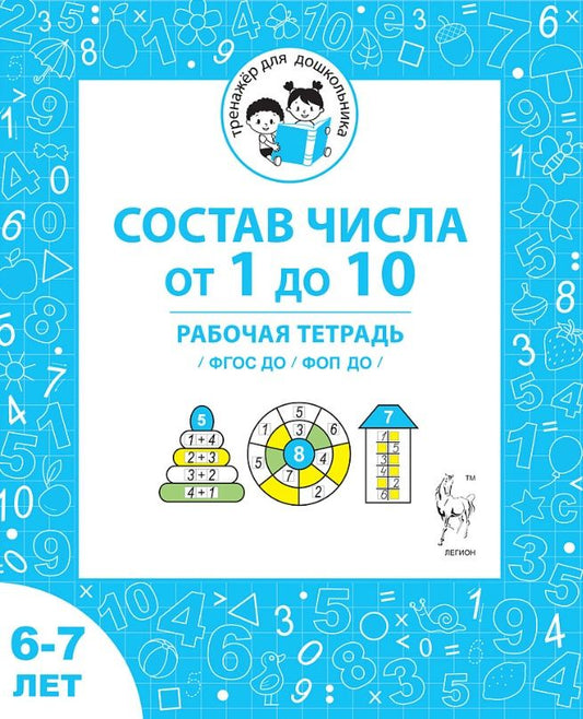 Мария Мурзина: Состав чисел от 1 до 10. Рабочая тетрадь для детей 6-7 лет. ФГОС ДО и ФОП ДО