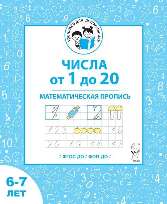 Виталий Мурзин: Числа от 1 до 20. Математическая пропись для детей 6-7 лет. ФГОС ДО и ФОП ДО