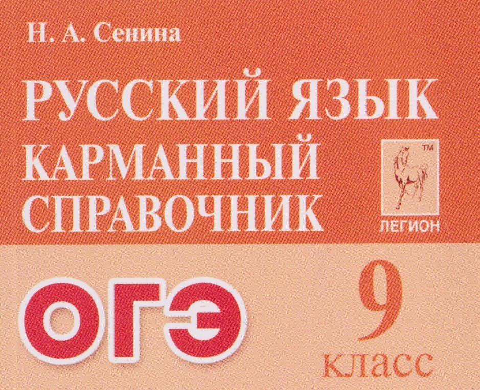 Наталья Сенина: Русский язык. 9 класс. ОГЭ. Карманный справочник