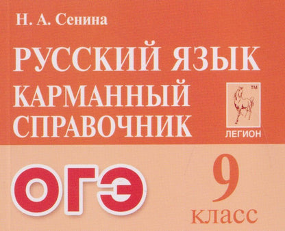 Наталья Сенина: Русский язык. 9 класс. ОГЭ. Карманный справочник
