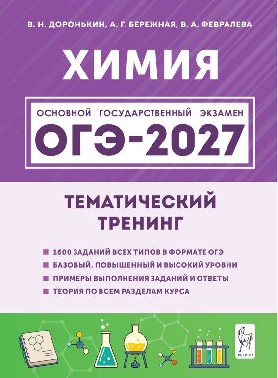 Владимир Доронькин: ОГЭ-2027. Химия. 9-й класс. Тематический тренинг. Все типы заданий: учебно-методическое пособие