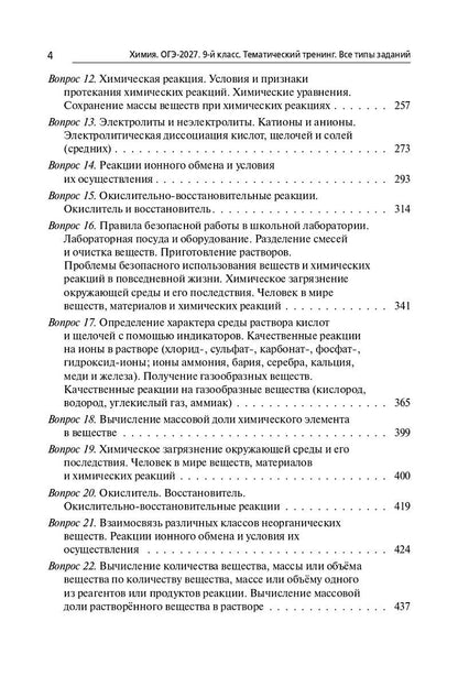 Владимир Доронькин: ОГЭ-2027. Химия. 9-й класс. Тематический тренинг. Все типы заданий: учебно-методическое пособие