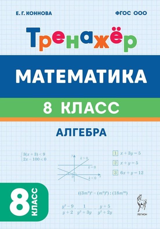 Елена Коннова: Математика. 8 класс. Тренажёр. Алгебра
