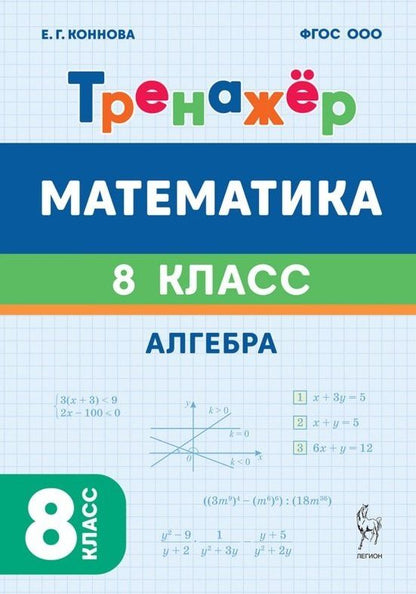 Елена Коннова: Математика. 8 класс. Тренажёр. Алгебра