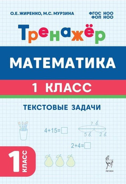 Ольга Жиренко: Математика. 1 класс. Тренажёр. Текстовые задачи
