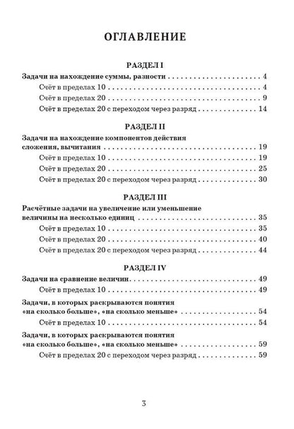 Ольга Жиренко: Математика. 1 класс. Тренажёр. Текстовые задачи