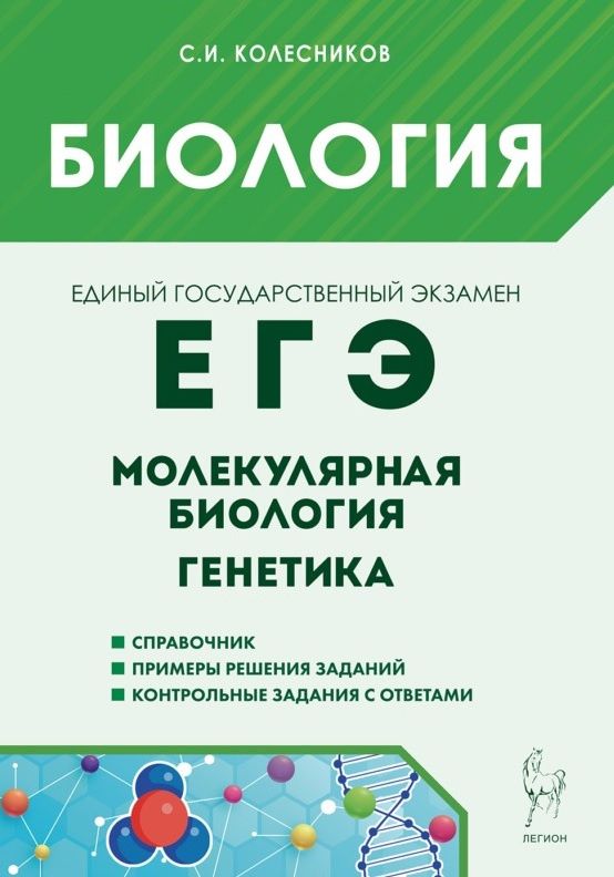 Сергей Колесников: ЕГЭ. Биология. Молекулярная биология. Генетика. Учебно-методическое пособие