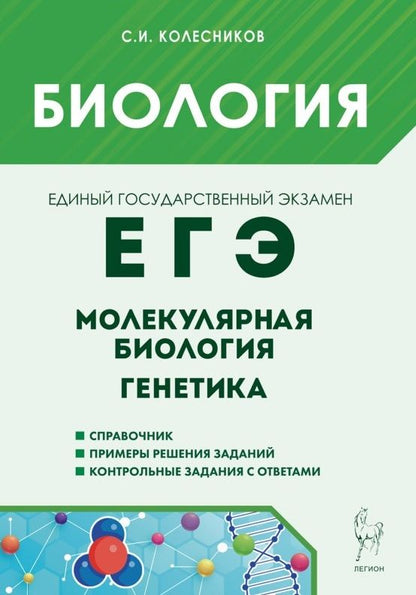 Сергей Колесников: ЕГЭ. Биология. Молекулярная биология. Генетика. Учебно-методическое пособие