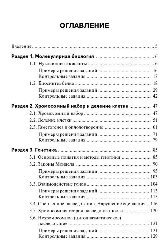 Сергей Колесников: ЕГЭ. Биология. Молекулярная биология. Генетика. Учебно-методическое пособие