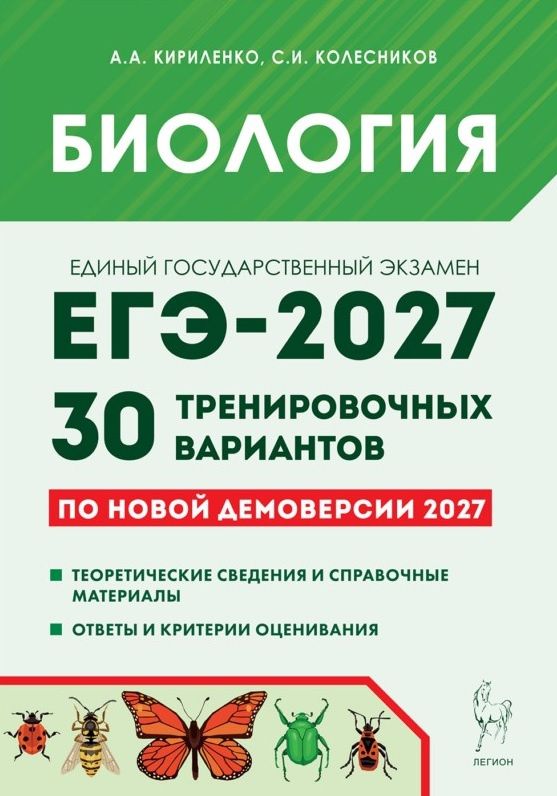 Сергей Колесников: ЕГЭ-2027. Биология. Подготовка к ЕГЭ-2027. 30 тренировочных вариантов по демоверсии 2027 года. Учебно-методическое пособие