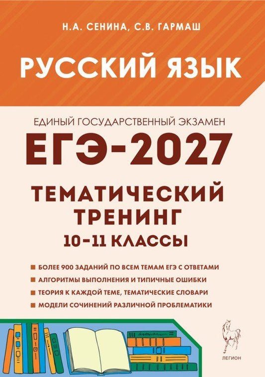 Светлана Гармаш: ЕГЭ-2027. Русский язык. 10-11-й классы. Тематический тренинг. Модели сочинений. Учебно-методическое пособие