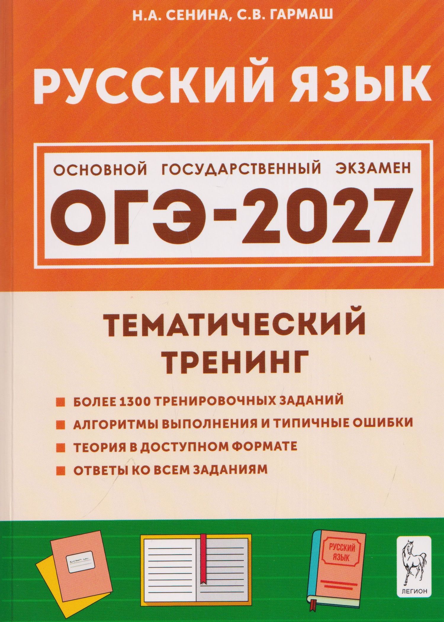 Светлана Гармаш: Русский язык. ОГЭ-2027. 9 класс. Тематический тренинг