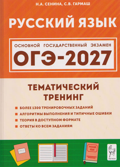 Светлана Гармаш: Русский язык. ОГЭ-2027. 9 класс. Тематический тренинг