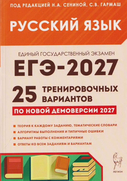Наталья Гурдаева: Русский язык. Подготовка к ЕГЭ-2027. 25 тренировочных вариантов по демоверсии 2027 года