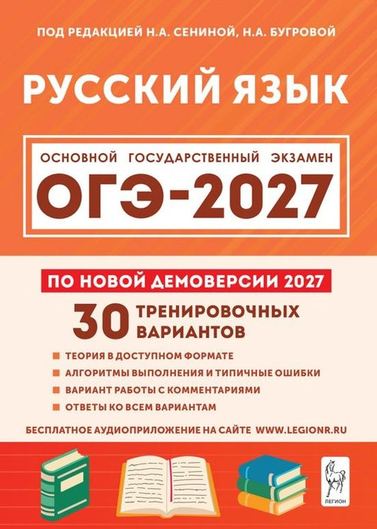 Наталья Бугрова: ОГЭ-2027. Русский язык. 9 класс. Подготовка к ОГЭ-2027. 30 тренировочных вариантов по демоверсии 2027 года. Учебно-методическое пособие