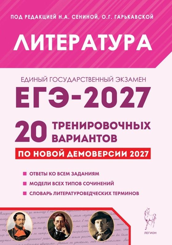 Наталья Бугрова: ЕГЭ-2027. Литература. Подготовка к ЕГЭ-2027. 20 тренировочных вариантов по демоверсии 2027 года. Учебно-методическое пособие