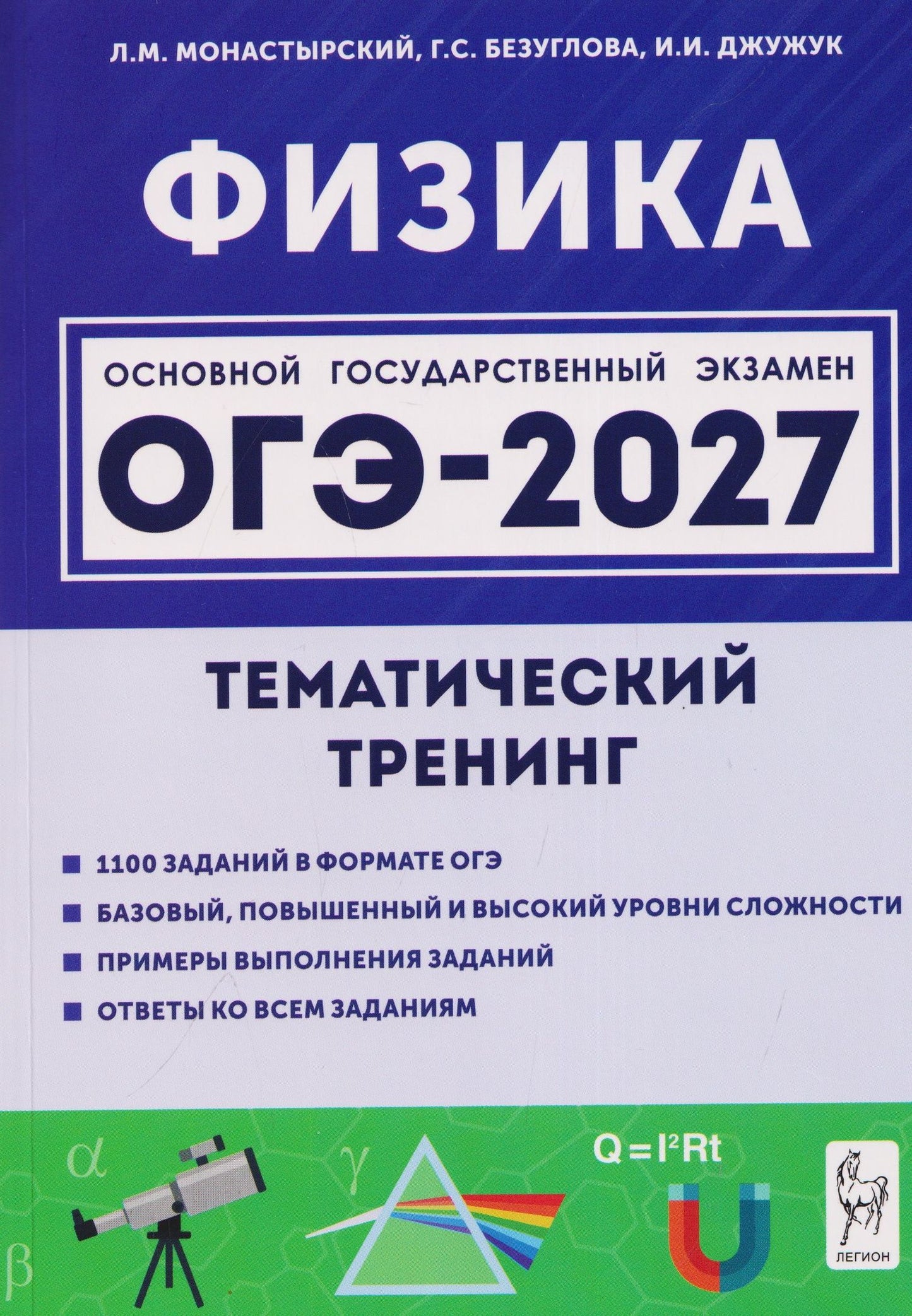 Игорь Джужук: Физика. ОГЭ-2027. 9 класс. Тематический тренинг