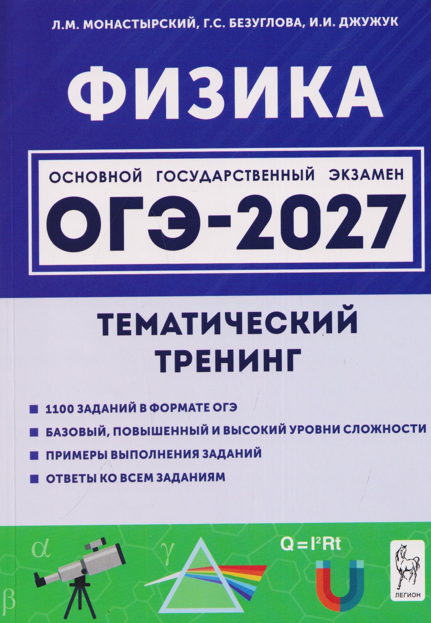 Игорь Джужук: Физика. ОГЭ-2027. 9 класс. Тематический тренинг