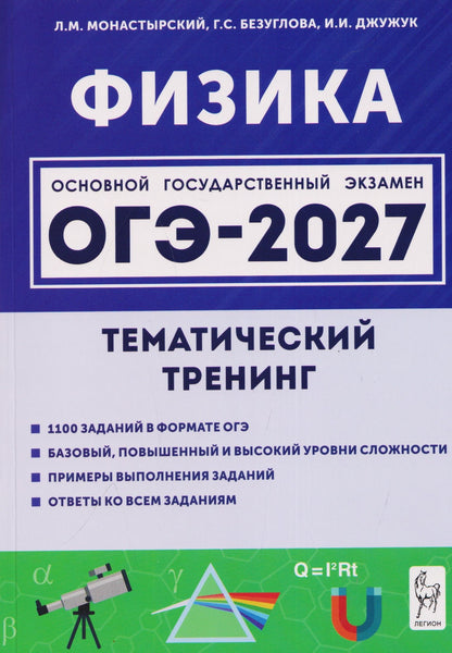 Игорь Джужук: Физика. ОГЭ-2027. 9 класс. Тематический тренинг