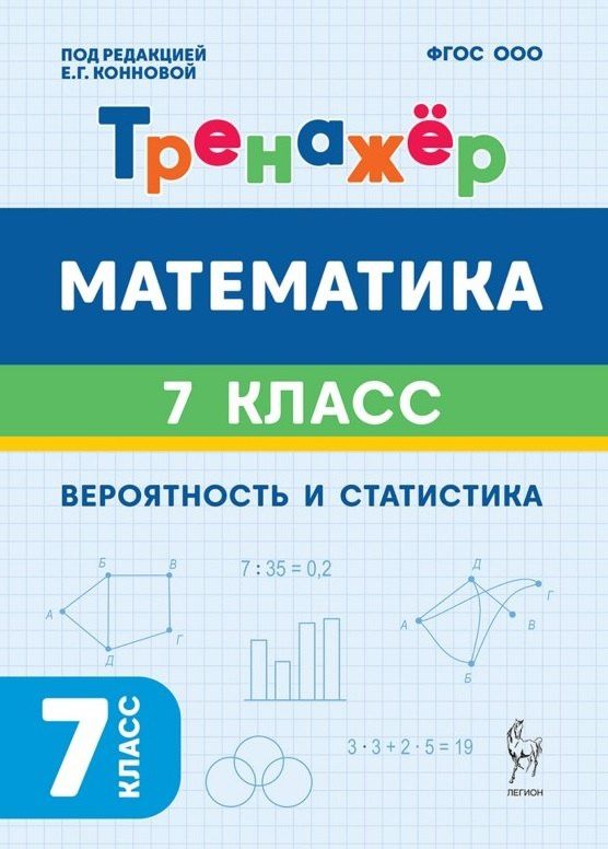Елена Коннова: Математика. 7-й класс. Тренажёр. Вероятность и статистика. 2-е изд.