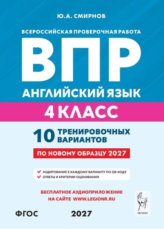 Юрий Смирнов: ВПР. Английский язык. 4 класс. 10 тренировочных вариантов. Учебное пособие. ФГОС Новый